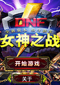 DNF女神之战 电脑版