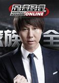 足球经理ONLINE 中文版