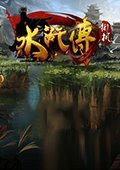 百易水浒传 电脑版