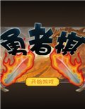 勇者棋 中文版