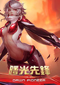 曙光先锋 电脑版V1.0.5