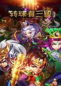 转珠真三国 电脑版