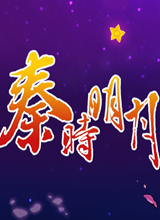 秦时明月 电脑版v6.8.0