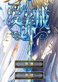 爱养成4：妖乱我心 电脑版v1.3.5