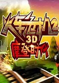 3D火车危机2：摩登时代 电脑版