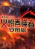 DNF单机版15.0火焰吞噬者安图恩 中文版