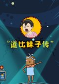 逗比妹子传 电脑版