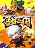 连将三国 电脑版