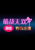 萌战无双：野心重燃 测试版