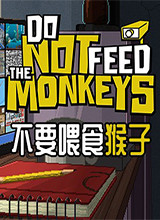不要喂养猴子 中文版