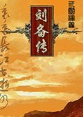 幻想刘备传 中文版