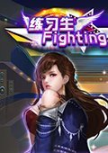 练习生Fighting 电脑版