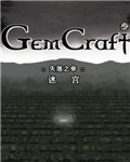宝石争霸：迷宫 中文版