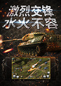 坦克冲锋 电脑版v1.4.0