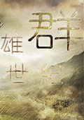 欧陆风云3：群雄世纪 中文版