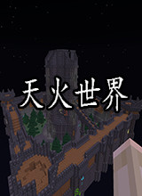 我的世界天火世界MOD整合包 中文版1.12.2