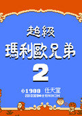 超级玛丽2 中文版