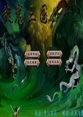旋龙三国 V6贺岁版