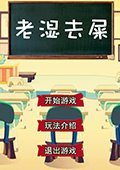 老湿去屎 电脑版