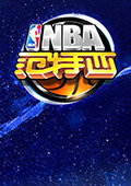 NBA范特西 电脑版V1.9.7