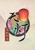 天灯 电脑版v1.2