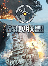 战舰联盟 电脑版V1.9.6