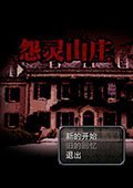 怨灵山庄 中文版