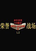 红色警戒2荣誉战场 1.2中文版