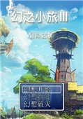 幻之小旅III：冒险之歌 中文版