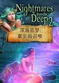 深渊恶梦2：海妖的呼唤 中文版