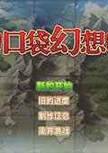 口袋幻想 中文版