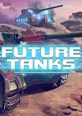 未来坦克大战 电脑版