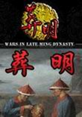 葬明：全面战争3.1 中文版