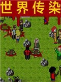世界传染恐慌 中文版