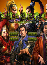 草帽三国 挑战版