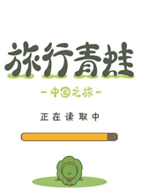 旅行青蛙中国版 电脑版v1.0