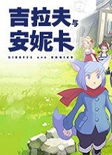 吉拉夫与安妮卡 中文版