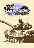 COS坦克大战 电脑版