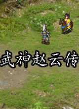 武神赵云传 中文版