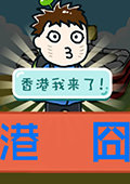 港囧 电脑版