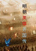 明朝英雄开国传 中文版