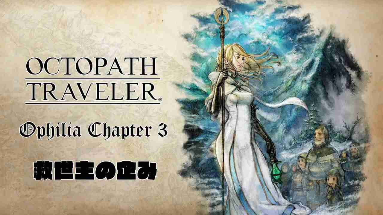 《八方旅人》奥利菲亚线 第3章-救世主的阴谋